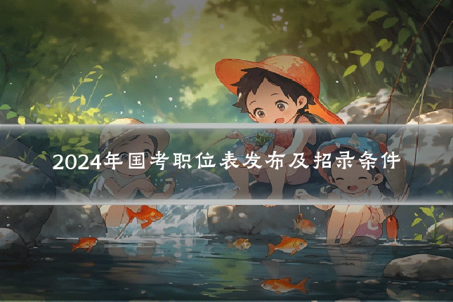 2024年国考职位表发布及招录条件