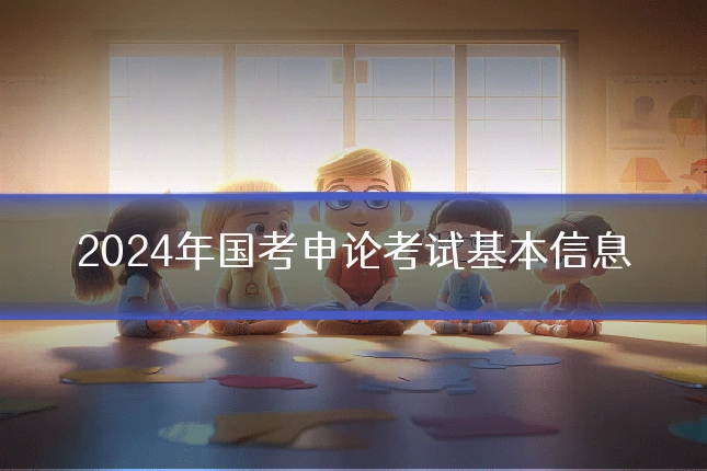 2024年国考申论考试基本信息