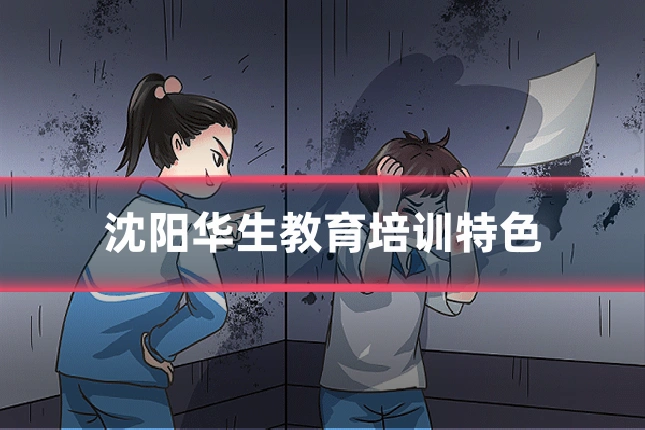 沈阳华生教育培训特色