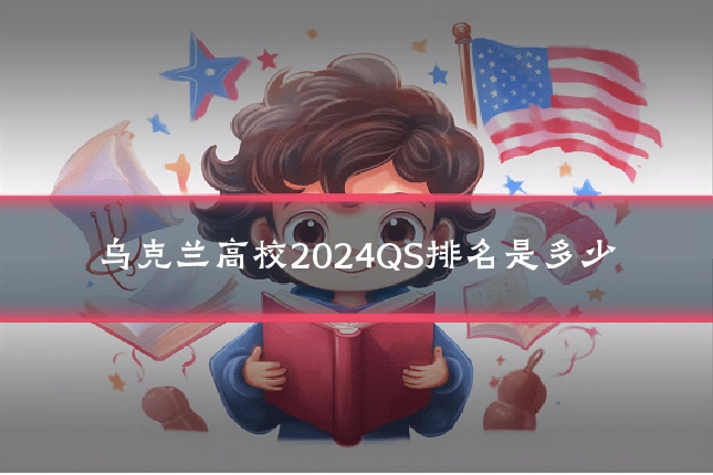 乌克兰高校2024QS排名是多少