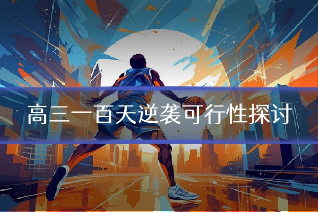 高三一百天逆袭可行性探讨