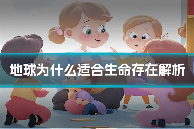 地球为什么适合生命存在解析