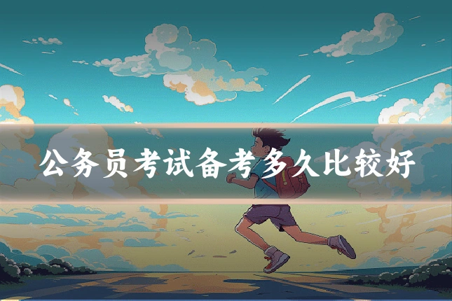 公务员考试备考多久比较好
