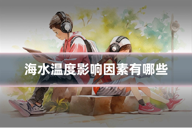 海水温度影响因素有哪些