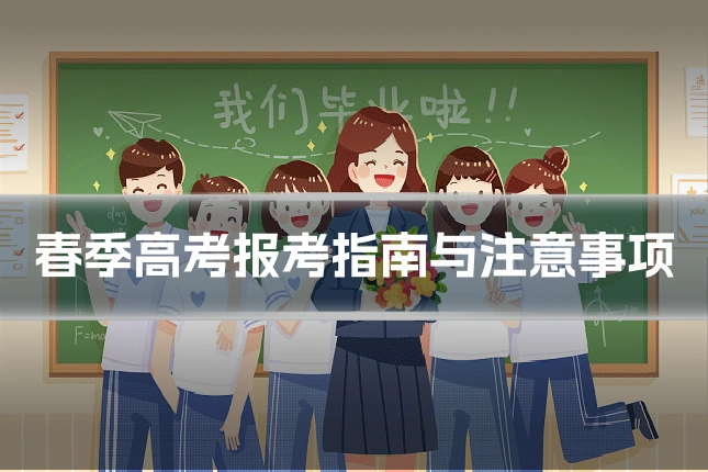 春季高考报考指南与注意事项