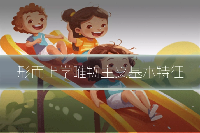 形而上学唯物主义基本特征