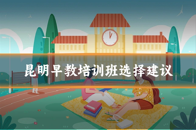 昆明早教培训班选择建议