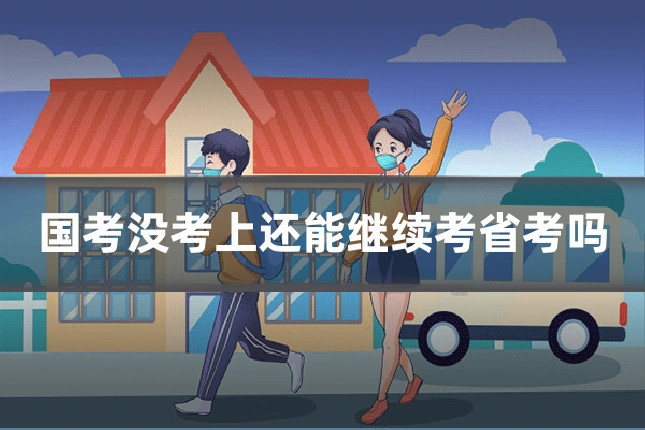 国考没考上还能继续考省考吗