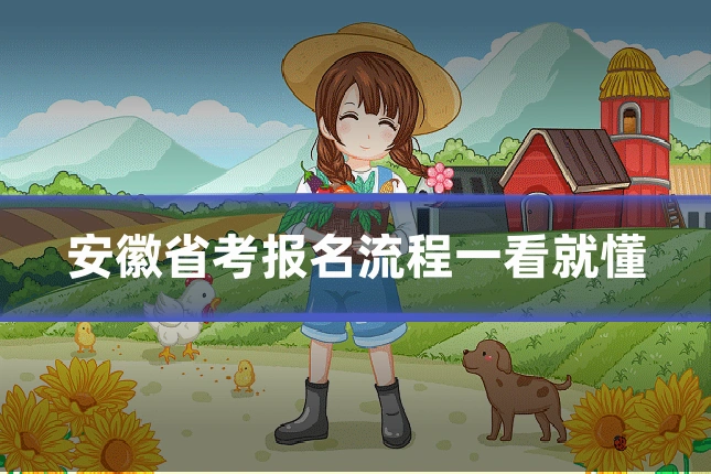 安徽省考报名流程一看就懂