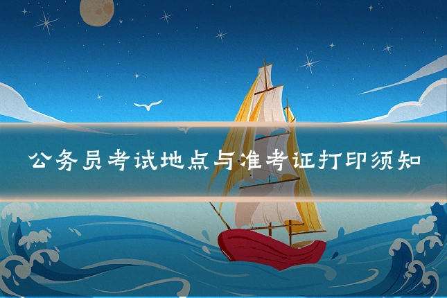 公务员考试地点与准考证打印须知