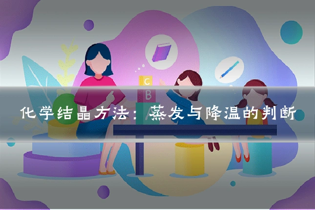 化学结晶方法：蒸发与降温的判断