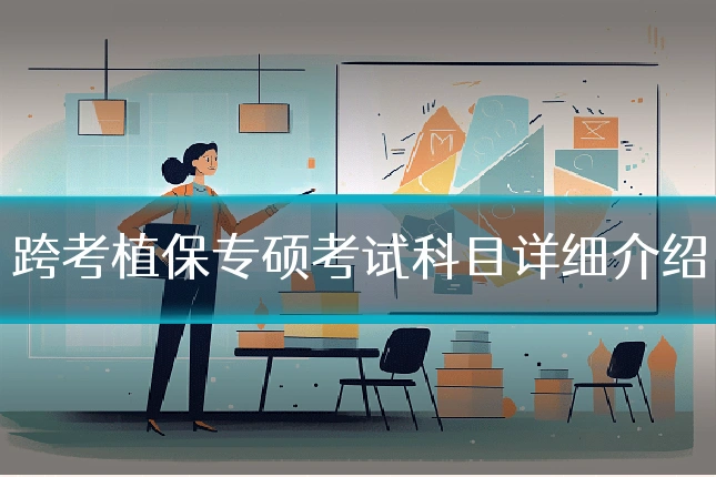 跨考植保专硕考试科目详细介绍