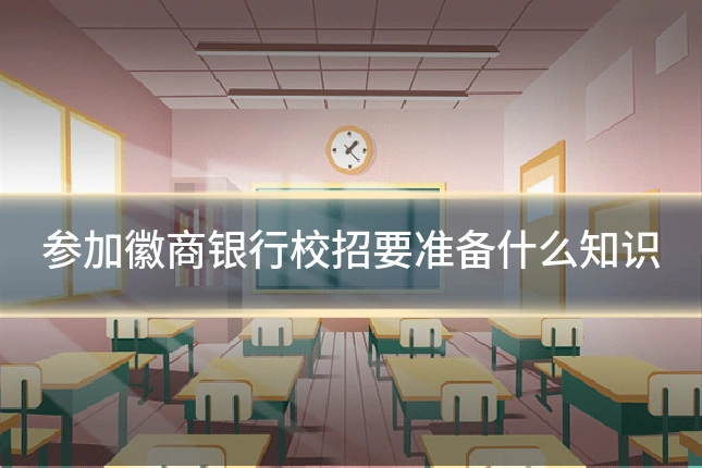 参加徽商银行校招要准备什么知识
