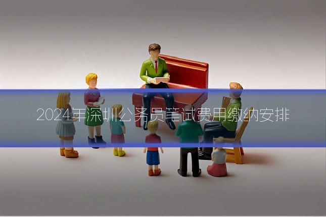 2024年深圳公务员笔试费用缴纳安排