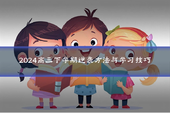 2024高三下学期逆袭方法与学习技巧