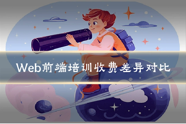 Web前端培训收费差异对比