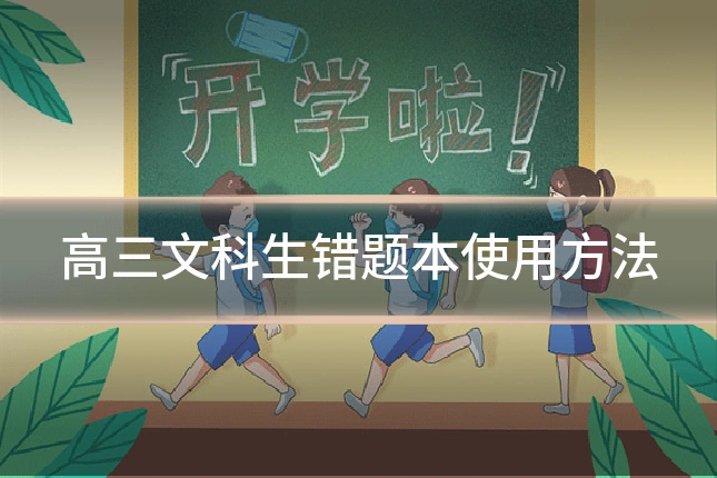 高三文科生错题本使用方法