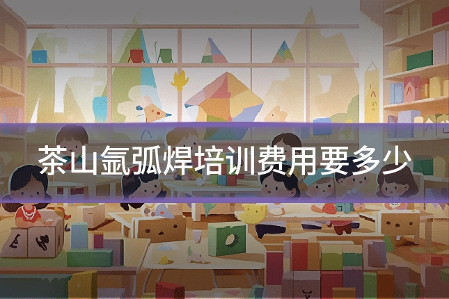 茶山氩弧焊培训费用要多少