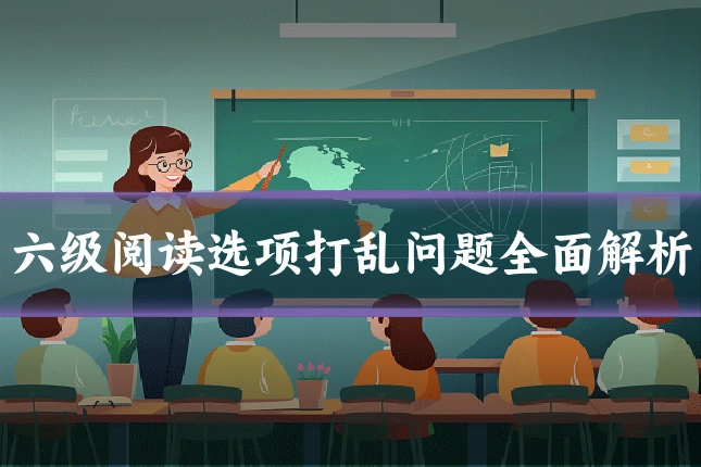 六级阅读选项打乱问题全面解析