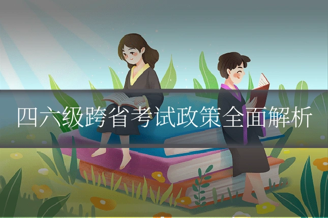 四六级跨省考试政策全面解析