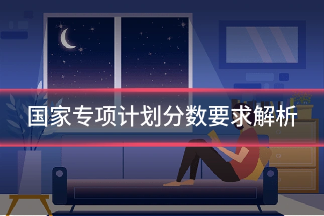 国家专项计划分数要求解析