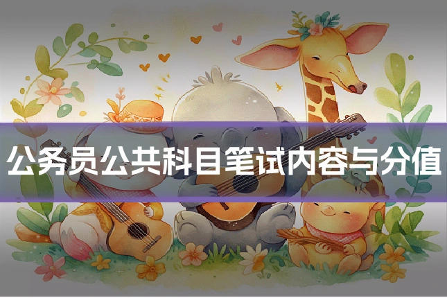 公务员公共科目笔试内容与分值
