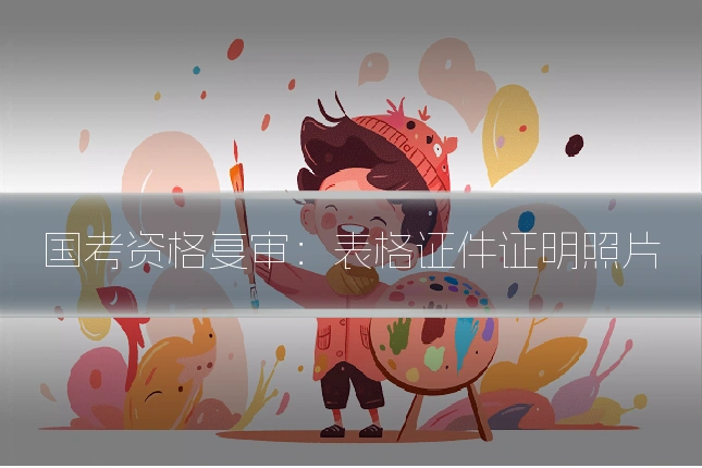 国考资格复审：表格证件证明照片