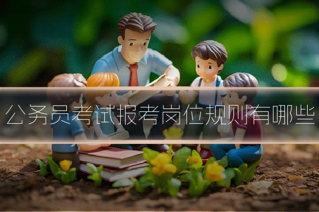 公务员考试报考岗位规则有哪些