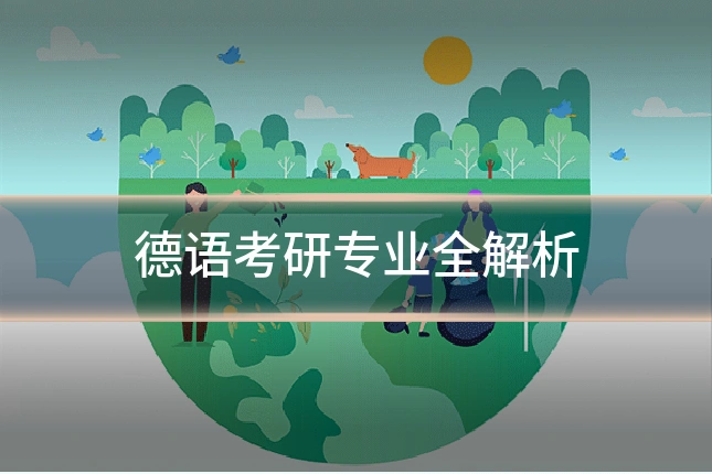 德语考研专业全解析