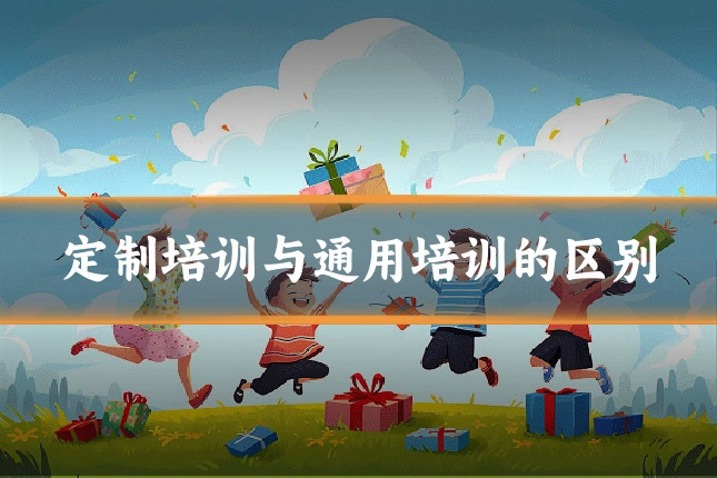 定制培训与通用培训的区别