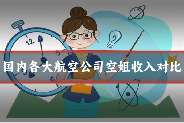 国内各大航空公司空姐收入对比