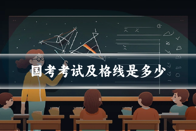 国考考试及格线是多少