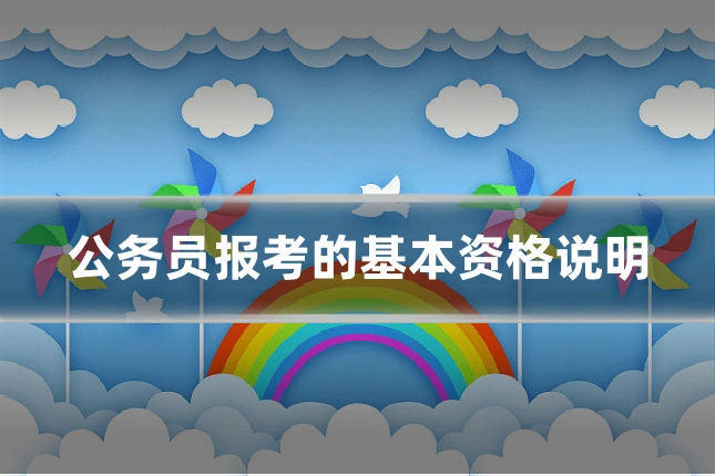 公务员报考的基本资格说明