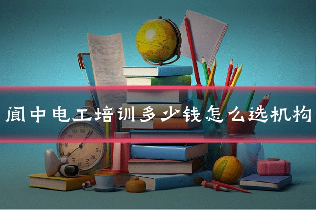 阆中电工培训多少钱怎么选机构