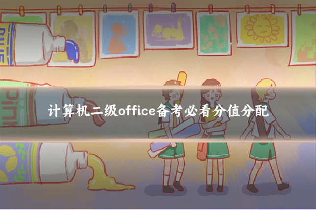 计算机二级office备考必看分值分配