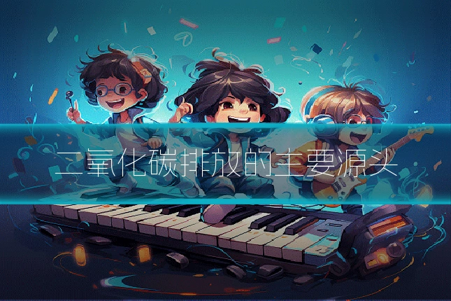 二氧化碳排放的主要源头