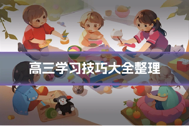 高三学习技巧大全整理
