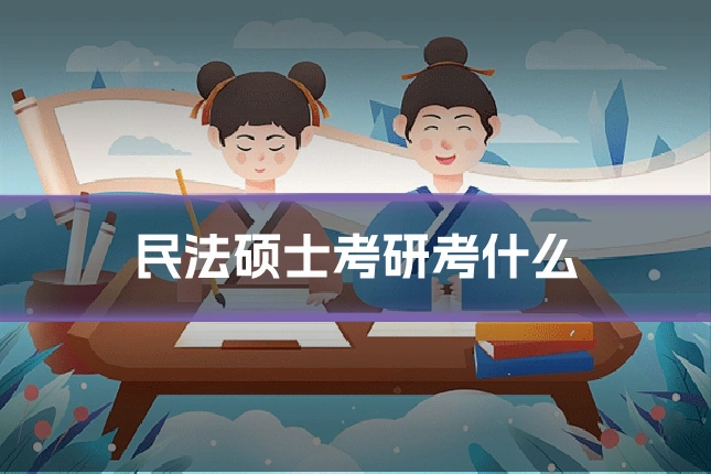 民法硕士考研考什么