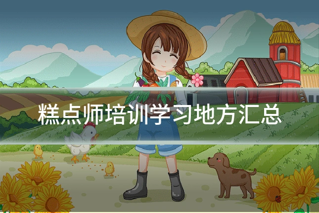 糕点师培训学习地方汇总