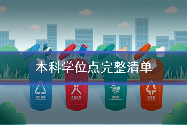 本科学位点完整清单