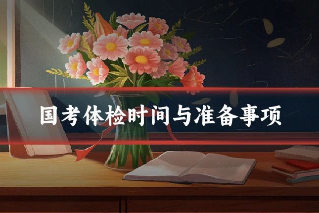 国考体检时间与准备事项