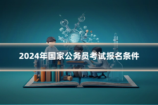 2024年国家公务员考试报名条件