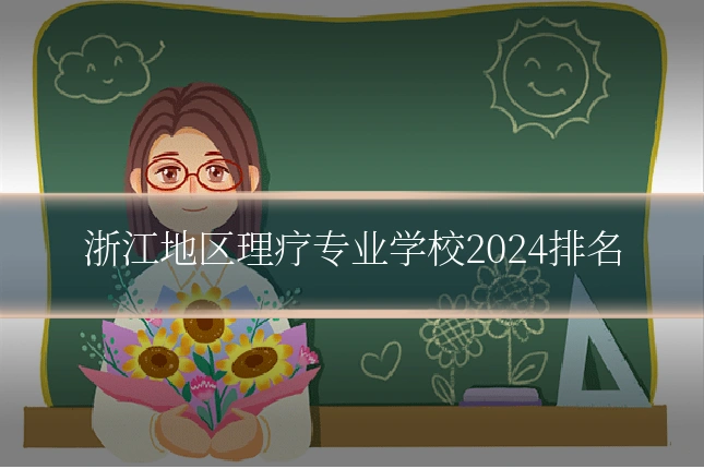 浙江地区理疗专业学校2024排名