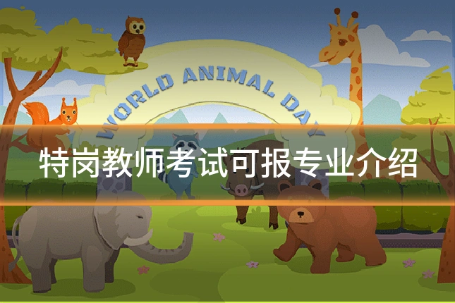 特岗教师考试可报专业介绍