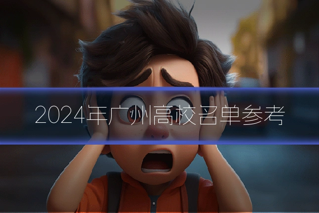 2024年广州高校名单参考