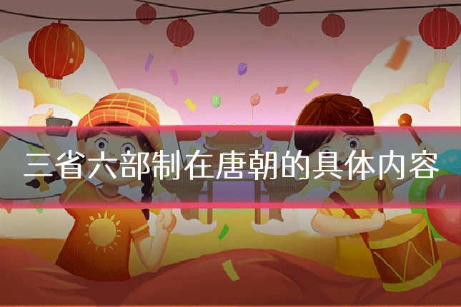 三省六部制在唐朝的具体内容
