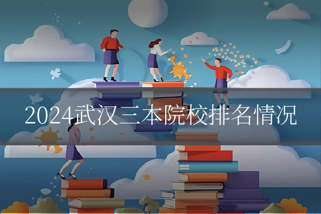 2024武汉三本院校排名情况