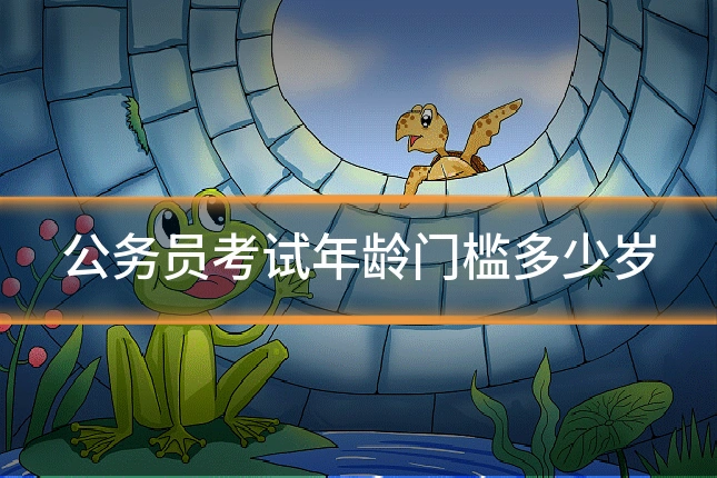 公务员考试年龄门槛多少岁