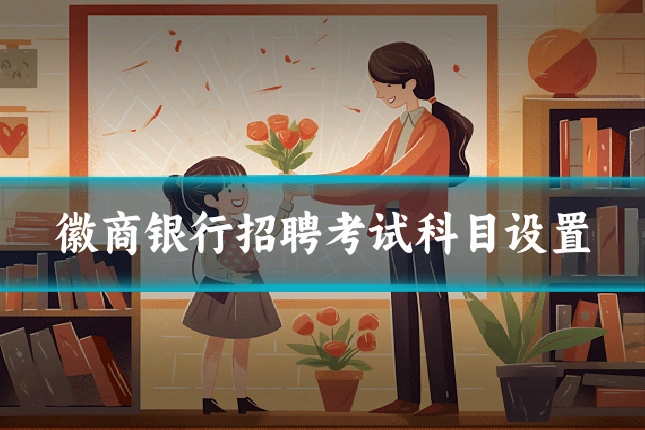 徽商银行招聘考试科目设置
