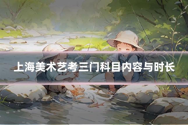 上海美术艺考三门科目内容与时长